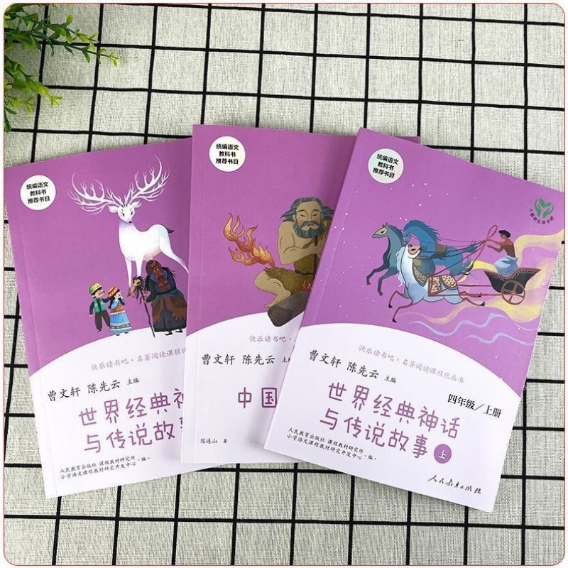 快乐读书吧四年级上册课外书必读中国神话传说世界经典神话故事 四年级上册全套3本