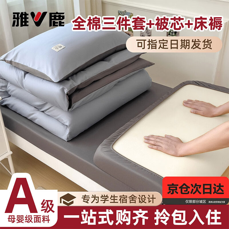 雅鹿学生宿舍床上三件套纯棉全棉被子被褥全套单人床单被套床品六件套 莱茵蓝+深灰【100%新疆全棉 一套用到毕业】 0.9m三件套 床笠款 -被套150*200cm
