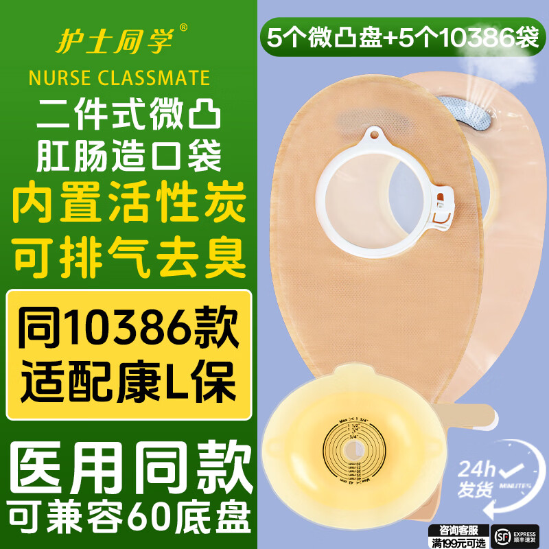 护士同学微凸二件式卡扣式造口袋魔术贴活性碳过滤粘扣款造瘘袋11035微凸 5个11035微凸+5个10386肠袋