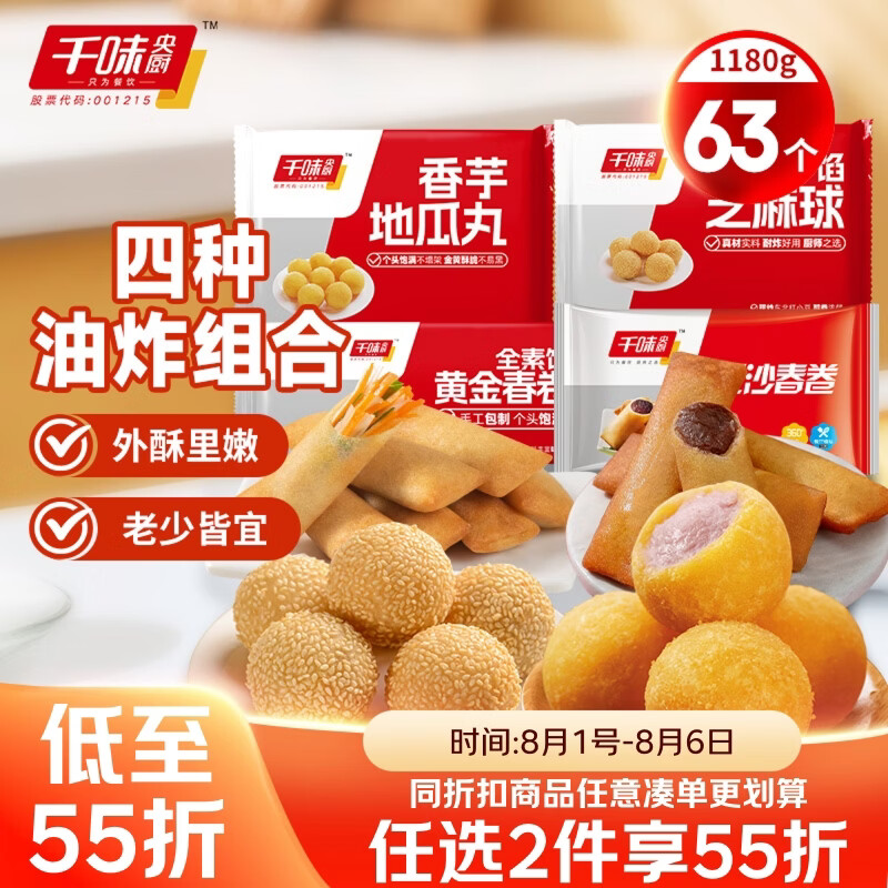 千味央厨四种油炸小食组合1180g约63个儿童早餐半成品 春卷/芝麻球/地瓜丸