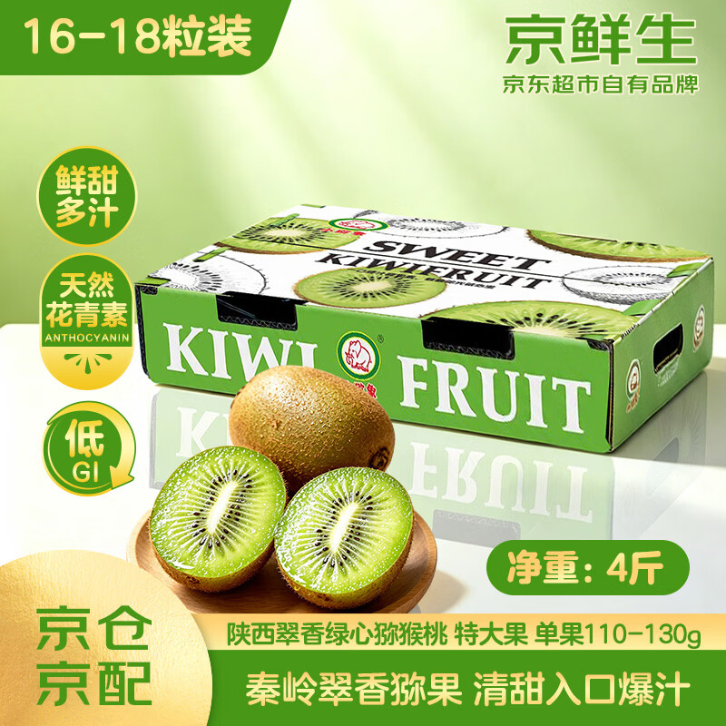 京鲜生陕西翠香绿心猕猴桃4斤礼盒16-18颗特大果单果110-130g 33.9元 - 线报酷
