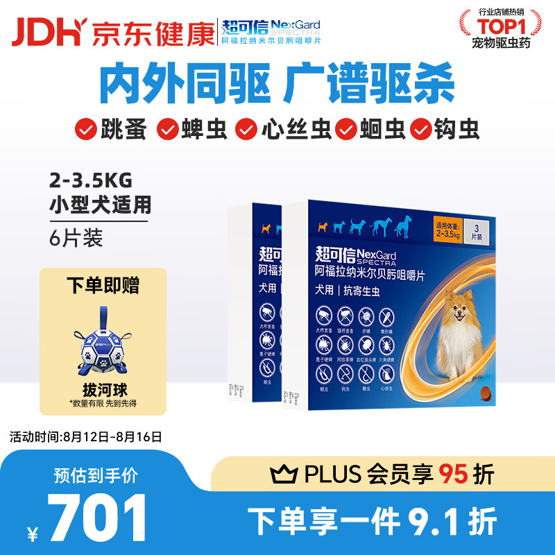 福来恩超可信小型犬体内外虫药6粒 555.9元，福来恩超可信中小型犬体内外虫药6粒 692元 - 86线报