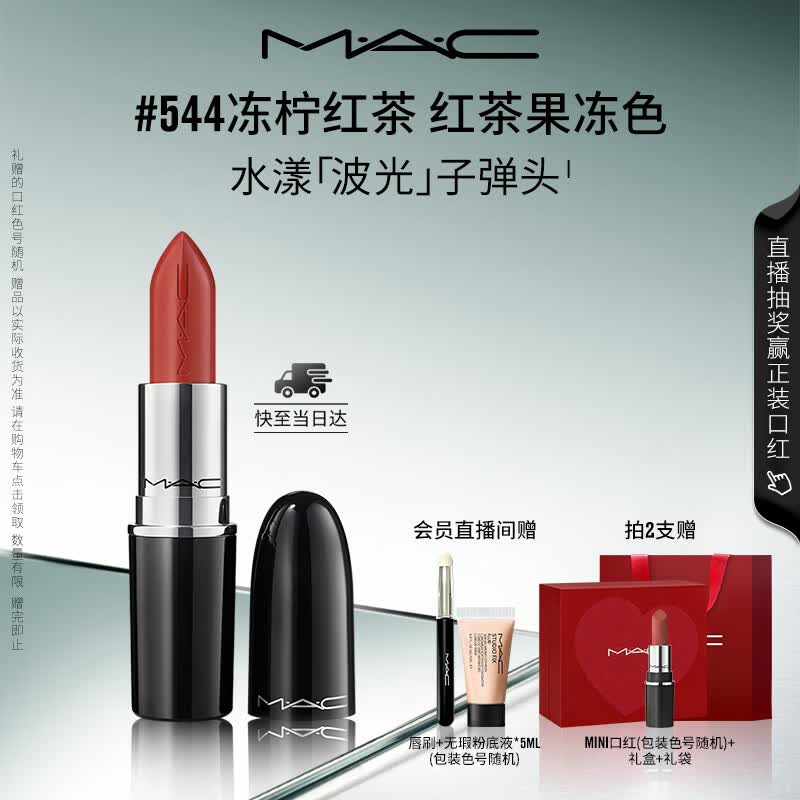 M.A.C魅可水漾波光子弹头口红滋润保湿#544冻柠红茶 送女友七夕礼物