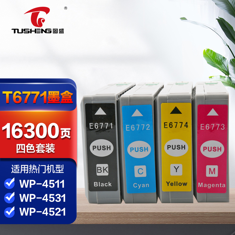 图盛t6771四色墨盒套装 适用爱普生epson wp-4511 wp-4531 wp-4521
