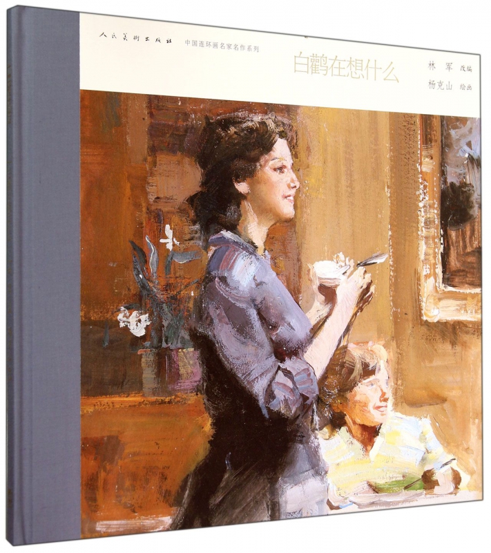 白鹳在想什么(精)/中国连环画名家名作系列