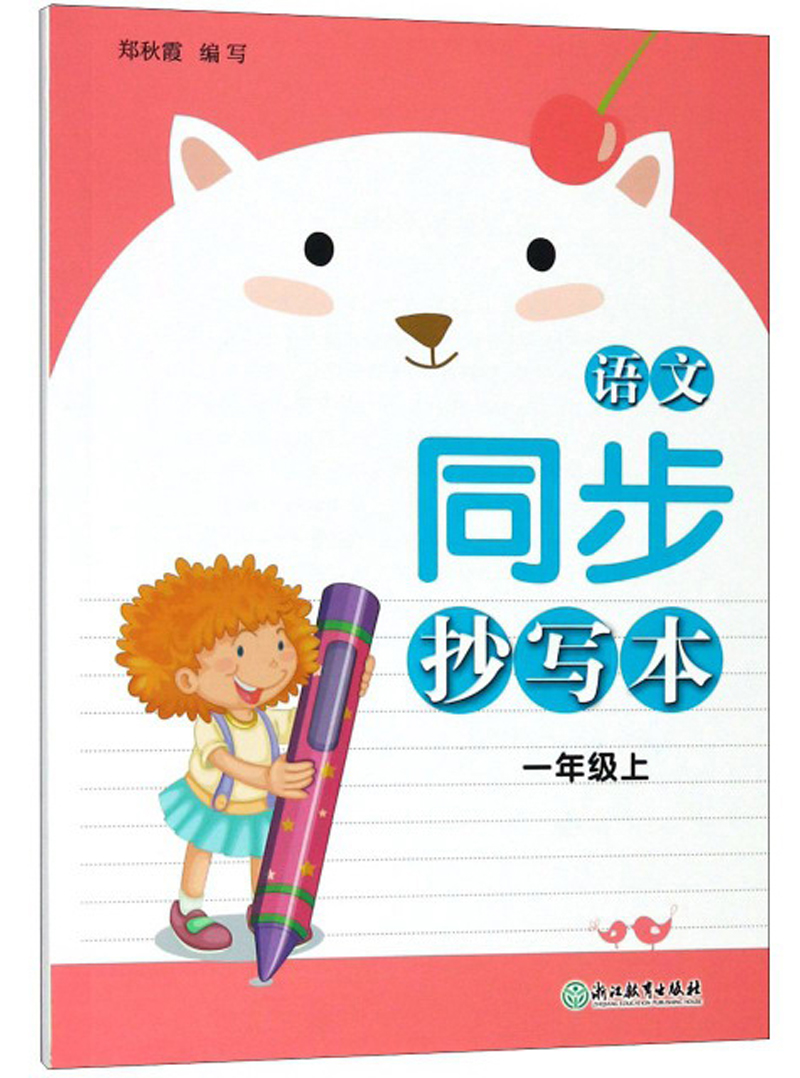 语文同步抄写本（一年级上）