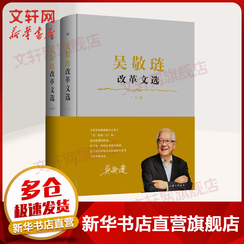 吴敬琏改革文选 全二册