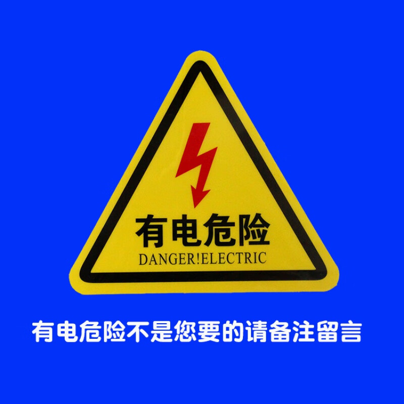新款当心触电安全警示牌 有电危险pvc标识牌墙贴小心高压防触电标志语