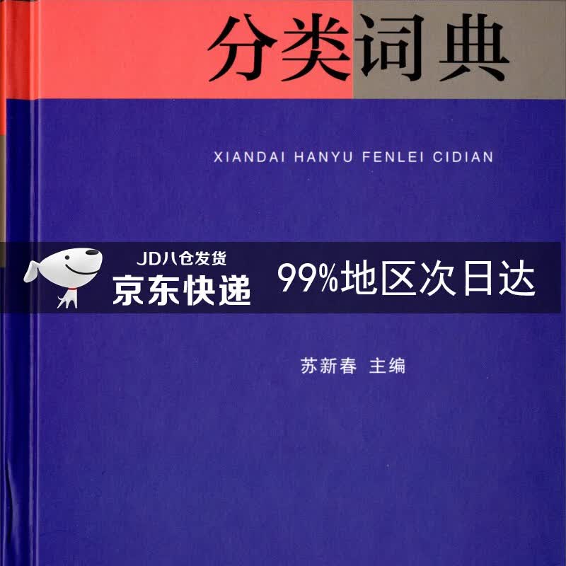 现代汉语分类词典