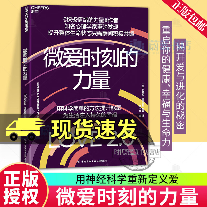 微爱时刻的力量 芭芭拉·弗雷德里克森 Love 2.0 积极心理学领军人芭芭拉·弗雷德里克森 揭开爱与进化的秘密 重启你的健康、幸福与生命力 R