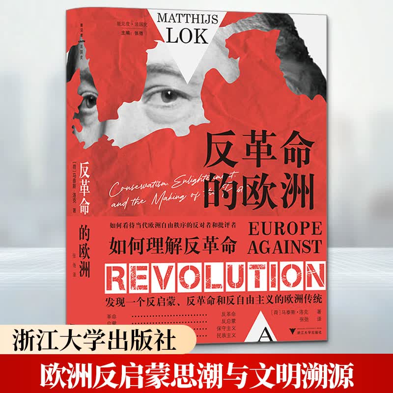 反革命的欧洲 保守主义启蒙运动与历史的塑造法国大革命后的欧洲反启蒙思潮与文明溯源浙江大学出版社荷马泰斯·洛克 著 张弛 译 精装 书籍 图书