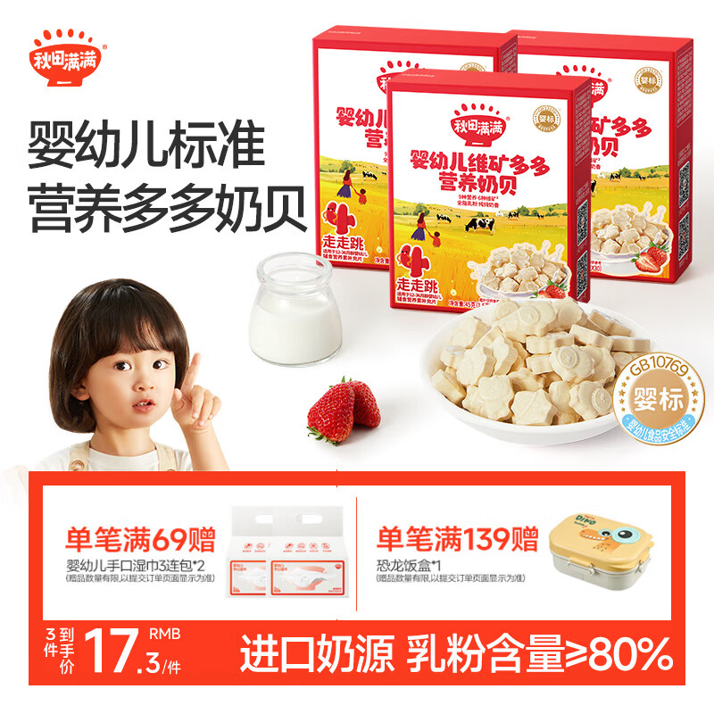 秋田满满婴幼儿营养奶片奶贝12个月以上婴儿零食无添加白砂糖45g
