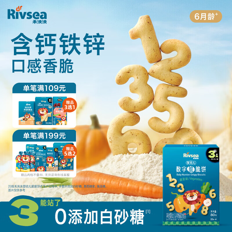 禾泱泱婴幼儿数字脆脆饼蔬菜味80g宝宝零食饼干锻炼抓握强化钙铁锌6月+