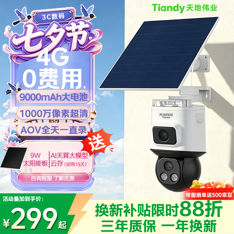 天地伟业Tiandy太阳能室外监控摄像头1000万双摄4G户外无电无网终身免流量360度无死角 人车识别星光夜视远程对讲