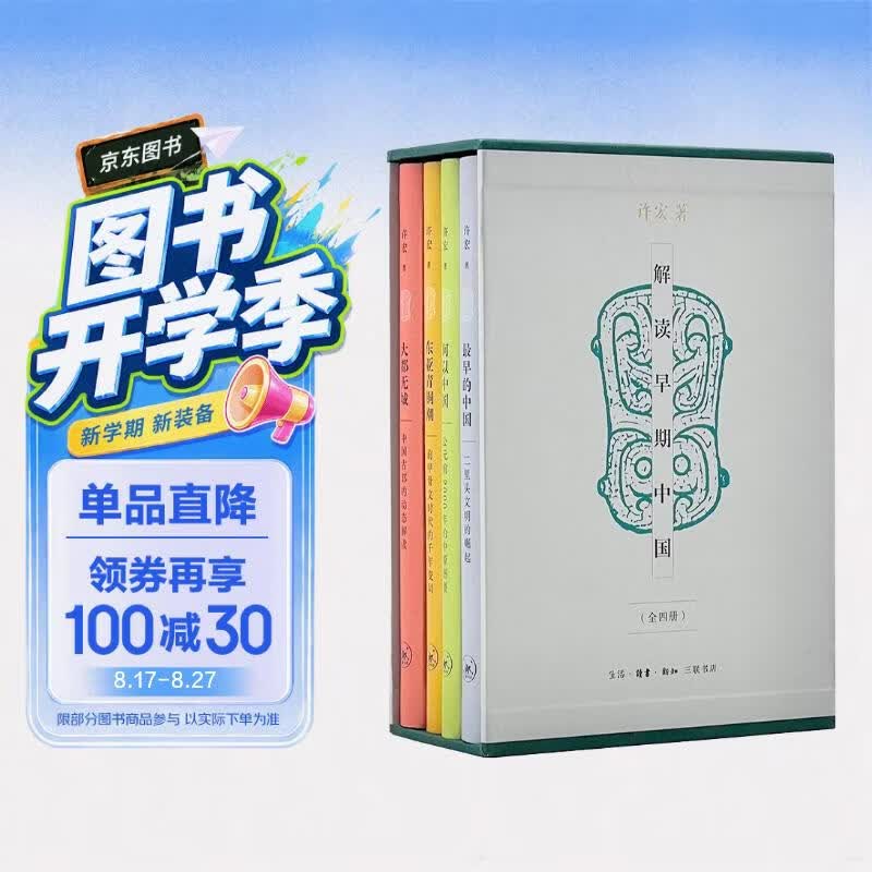 解读早期中国（许宏精装全四册）中国古都  甲骨文时代 二里头文明 公元前2000年的中原