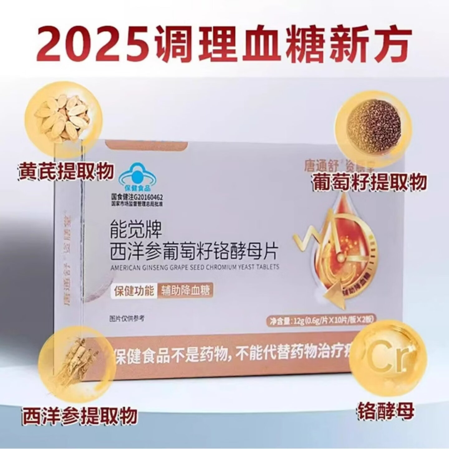 资膳堂能觉牌西洋参葡萄籽铬酵母片辅助降血糖中老年专用 血糖过高 20片*1盒