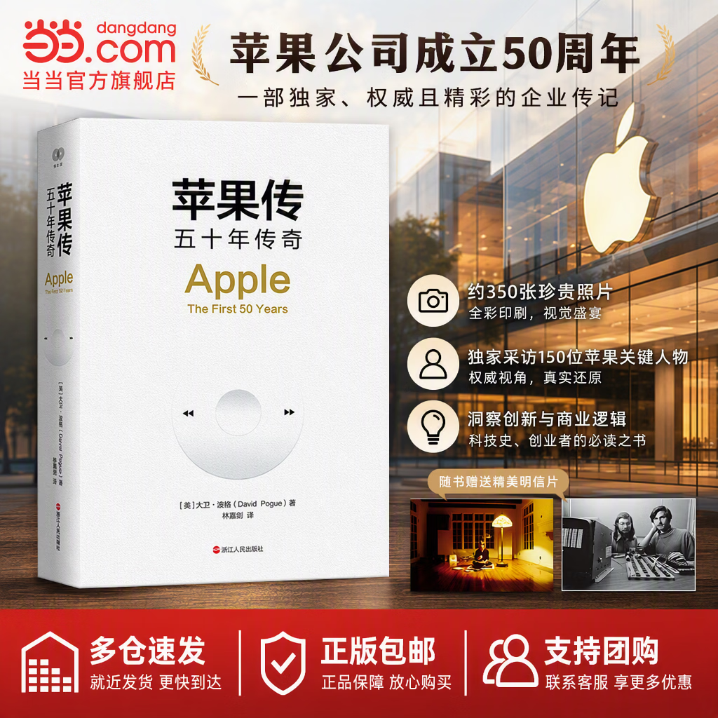 【正版包邮】苹果传：五十年传奇 随书附赠明信片 大卫·波格 著 浙江人民出版社 一本关于创新、坚持与重塑文化的史诗级纪实作品 读懂苹果，读懂创新的本质，读懂商业的逻辑！当当官方旗舰店 苹果传