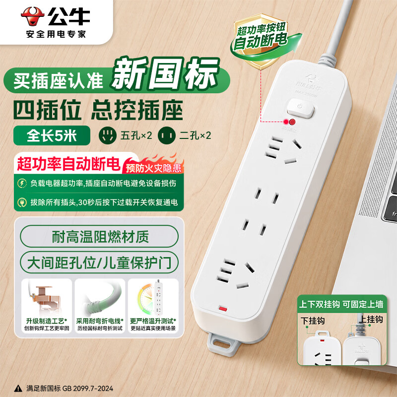 公牛（BULL）新国标过载超功率保护插座/插线板/插排/宿舍家用桌面排插  3C认证  4位总控开关全长5米 GN-B3220