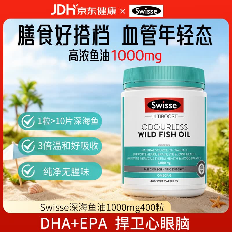 Swisse无腥味野生鱼油软胶囊1000mg400粒鱼油守护健康海外进口送长辈