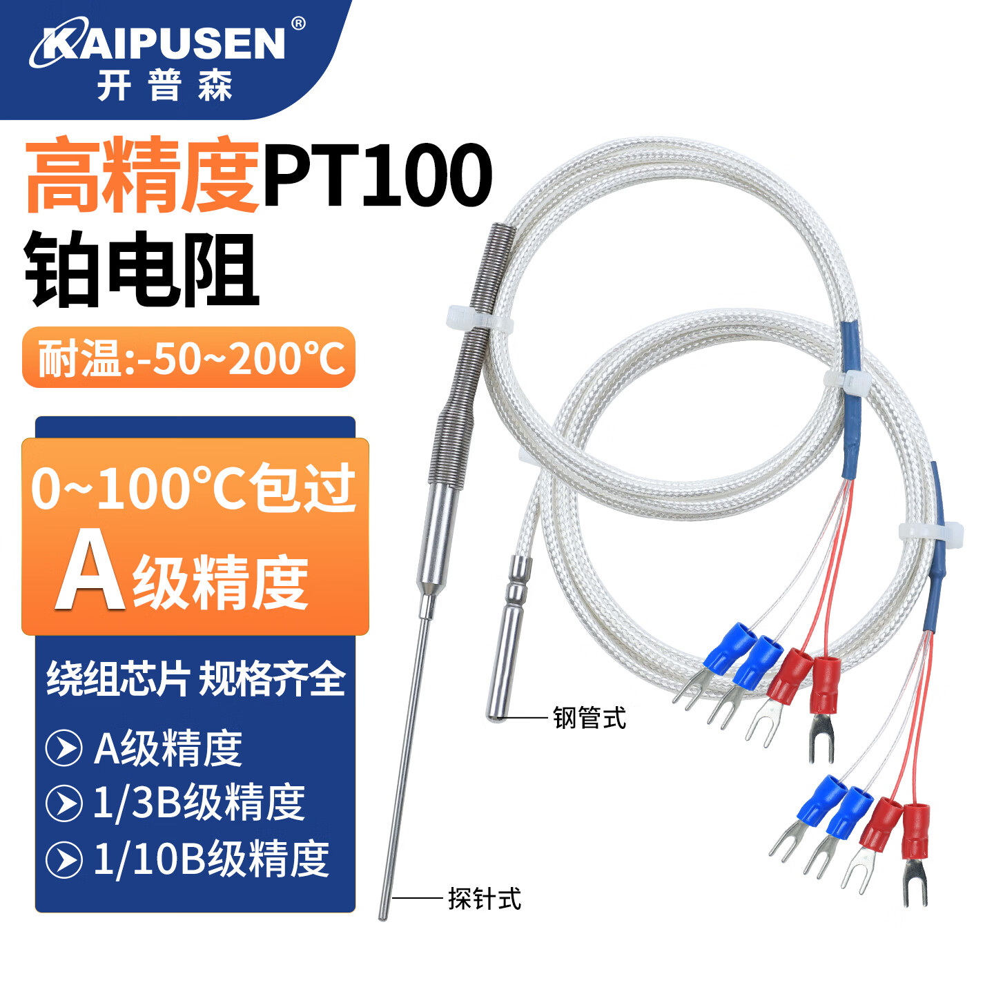 开普森高精度 PT100 温度传感器铂热电阻探头可送检测温防水耐高温 钢管式铂电阻-A级（4*30mm*1米）