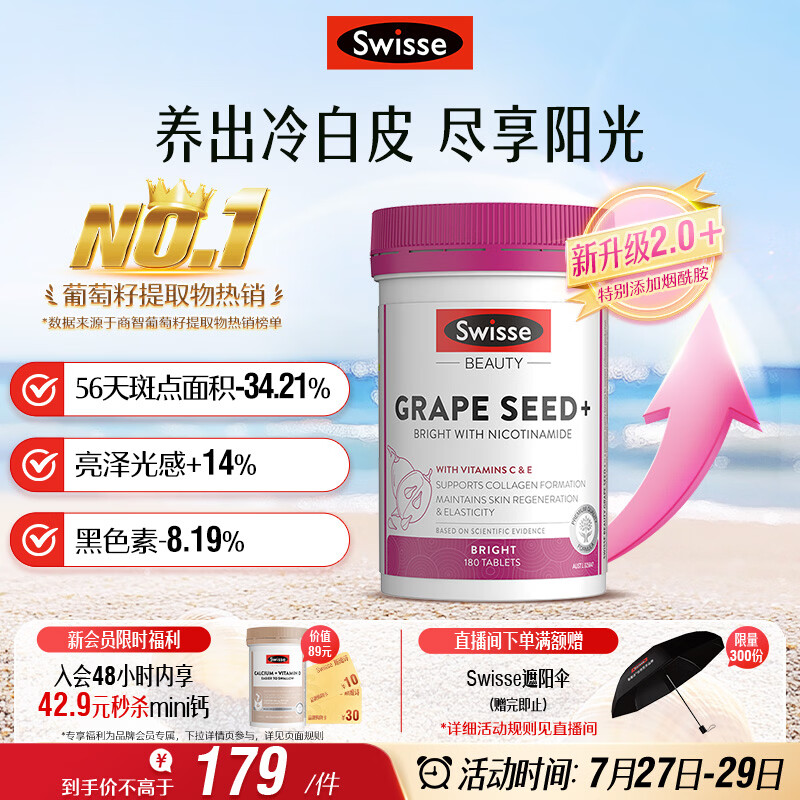 Swisse斯维诗葡萄籽烟酰胺片 热巴同款原花青素维C维E亮肤 180片/瓶