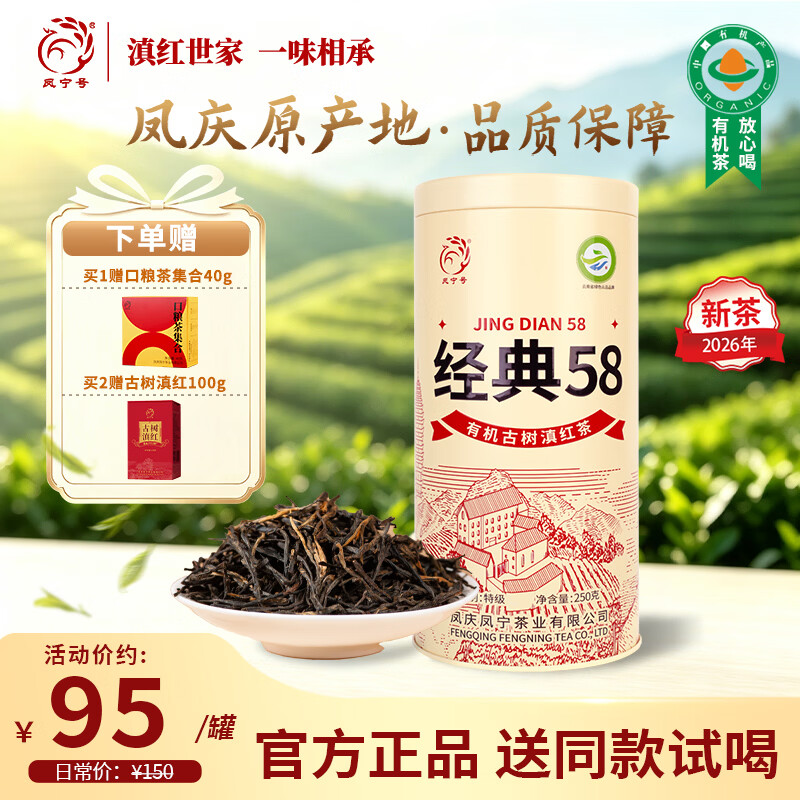 凤宁号红茶经典58特级凤庆滇红茶云南有机古树滇红金针茶2026新茶叶送礼 【升级版】单罐装250g