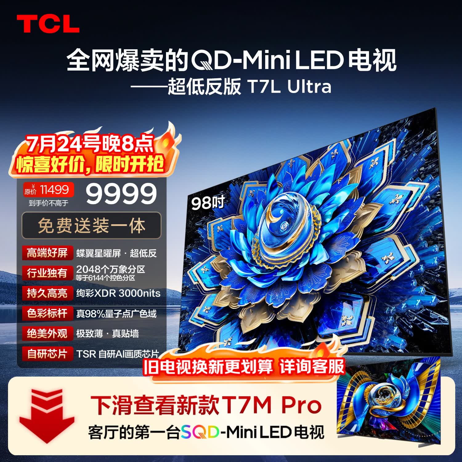 TCL电视 98T7L Ultra 98英寸 QD-Mini LED 蝶翼星曜屏 万象分区 98/100英寸电视