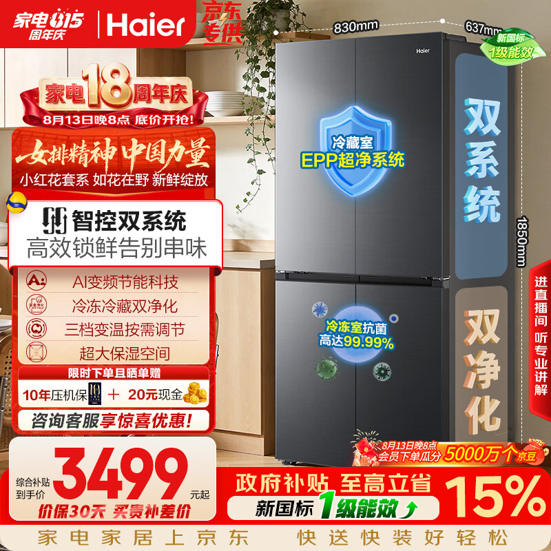 海尔「小红花系列」548L十字门冰箱双系统双净化0串味99.99%除菌变温空间BCD-548WGHTDC9FSU1国家补贴