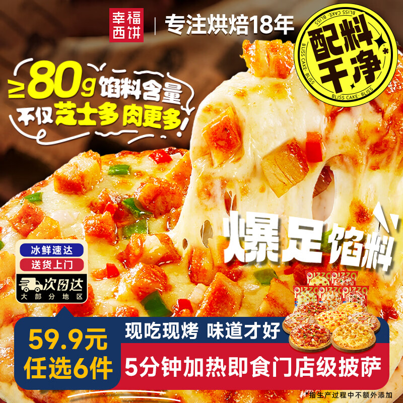 幸福西饼即食奥尔良烤鸡披萨180g任选6件 47.8元 - 线报酷