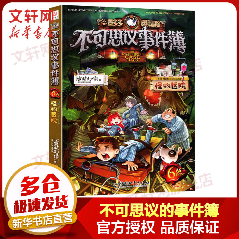 墨多多谜境冒险之不可思议的事件簿 6怪物医院 迷境秘境系列探险漫画