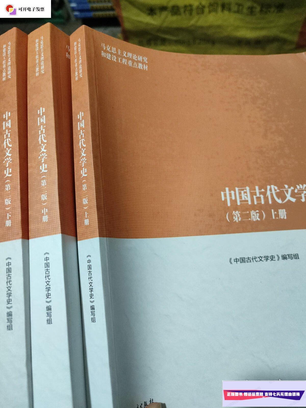 【二手9成新】中国古代文学史上中下 /中国古代文学史编写组 高等教育
