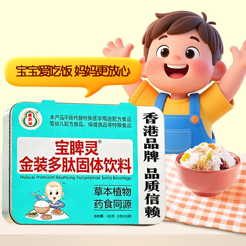葫芦仔香港宝睥灵金装多肽固体饮料 爱吃饭 营养好回收 【便便不愁*送】香港宝睥灵 5g*120袋 (6罐)