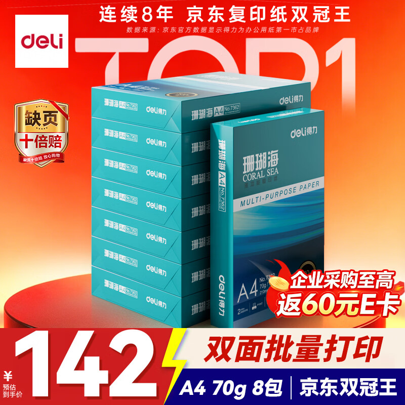 得力（deli）珊瑚海A4打印纸 70g500张*8包一箱 双面复印纸 企业采购优选 整箱4000张7360【销冠系列】