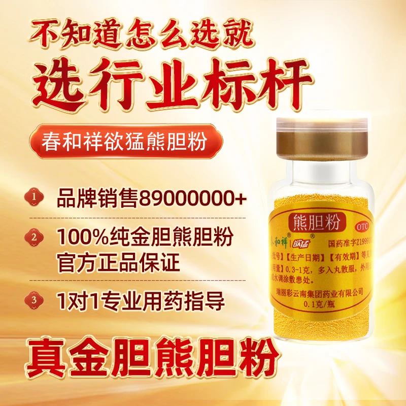 [春和祥 HY]熊胆粉 0.1g*11瓶 10盒装 正品国药准字OTC金胆级清热平肝明目咽喉肿痛中成药金粉 共110瓶送糯米纸