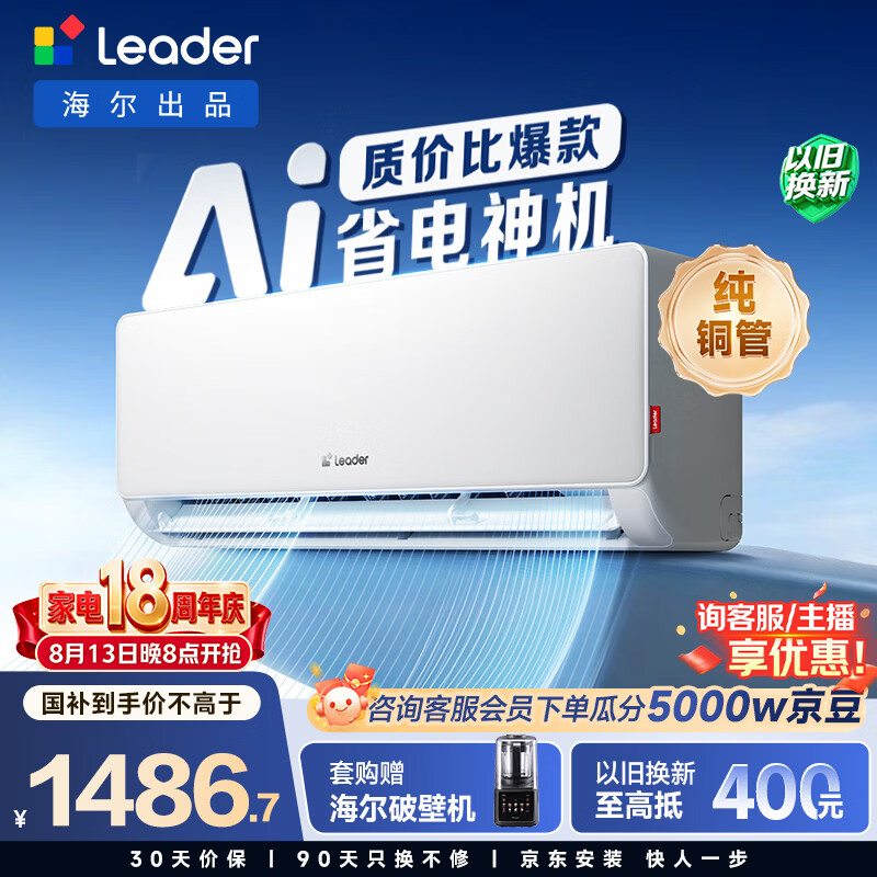 海尔出品统帅空调 超省电 1.5匹超一级 冷暖变频空调挂机挂式 双排铜管蒸发器 国家补贴KFR-35GW/LA1-1