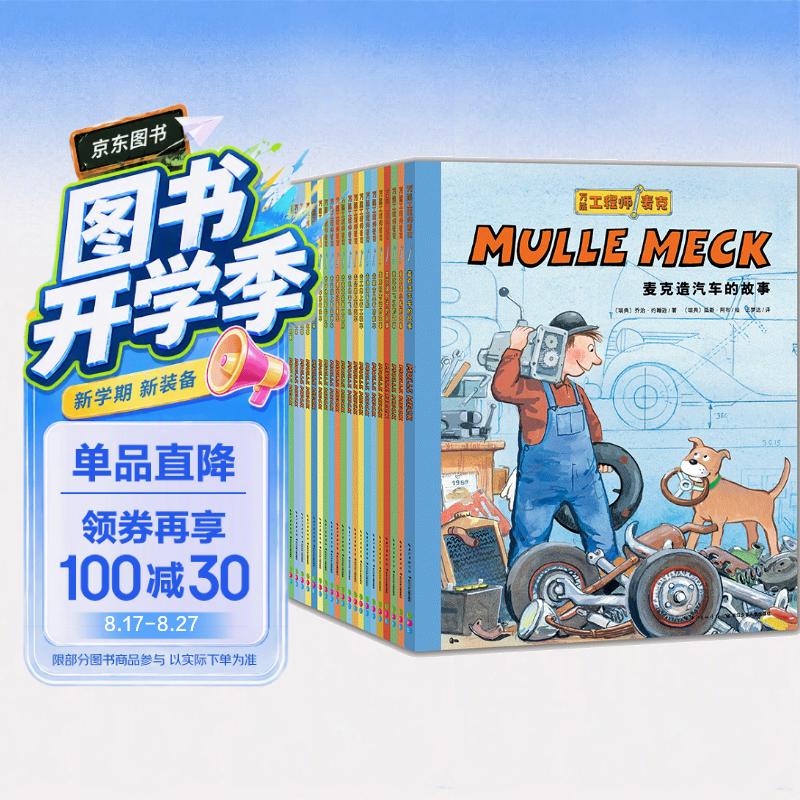 点读版万能工程师麦克全20册 3-6岁儿童科普绘本幼儿睡前故事动脑动手汽车飞机挖掘机火车工程车科普图画书万能的工程师支持小猴皮皮点读笔