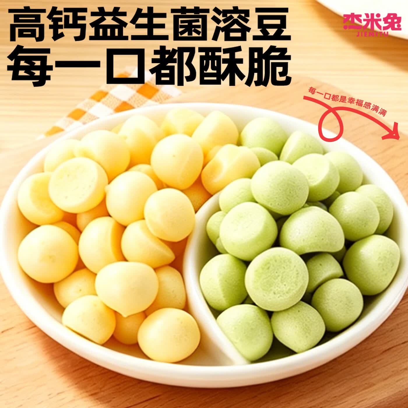 杰米兔高钙益生菌溶豆孕妇儿童健康代餐休闲零食罐装辅食入口即化 奇异果味+香蕉 4瓶装