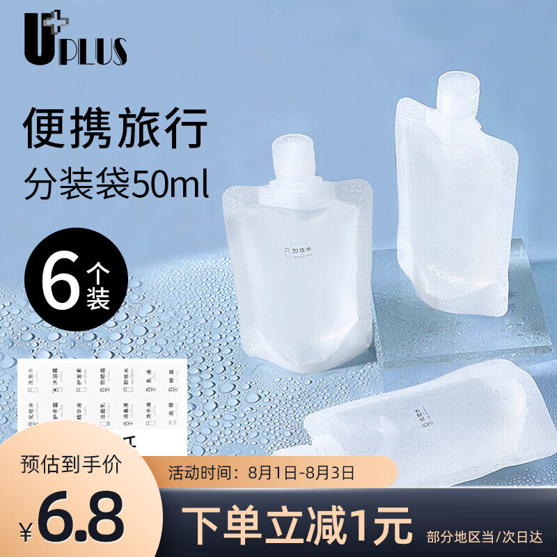 优家（UPLUS）便携旅行化妆品分装袋50ml*6个 一次性分装瓶液体收纳袋