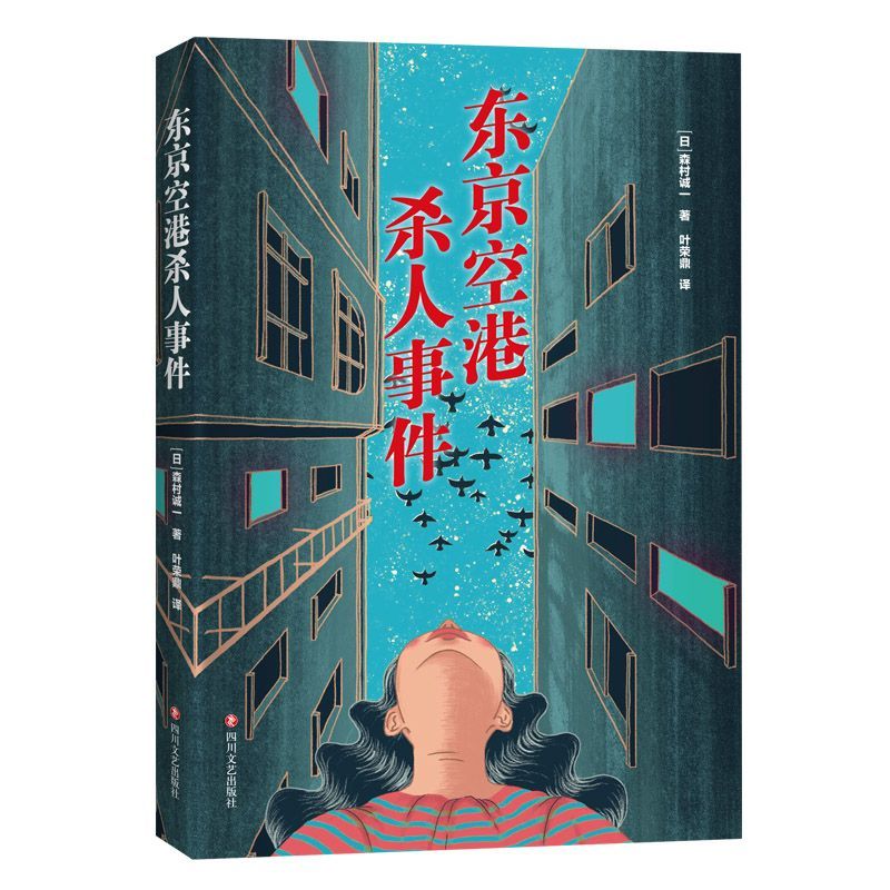 东京空港杀人事件