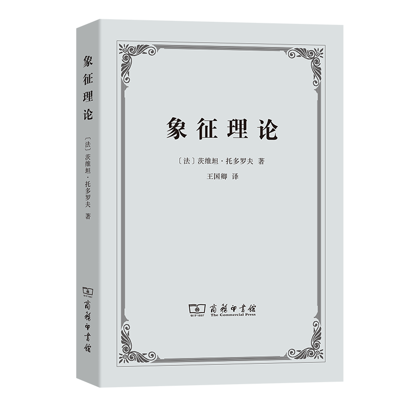 象征理论 [法]茨维塔·托多罗夫 著 王国卿 译 商务印书馆