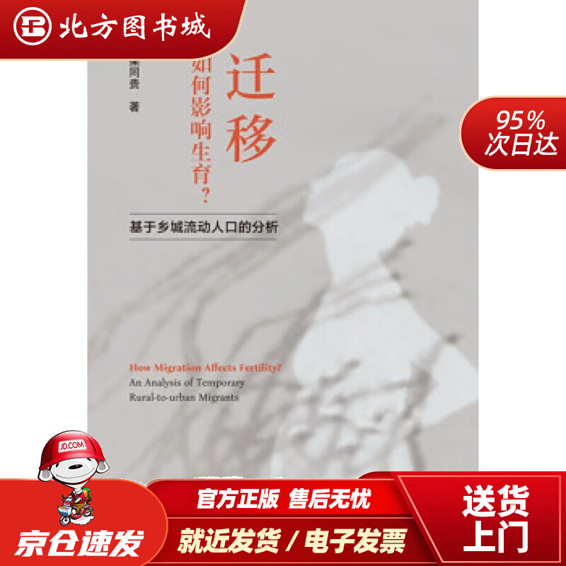 【正版现货】迁移如何影响生育(基于乡城流动人口的分析)梁同贵著浙江大学出版社 北方图书城