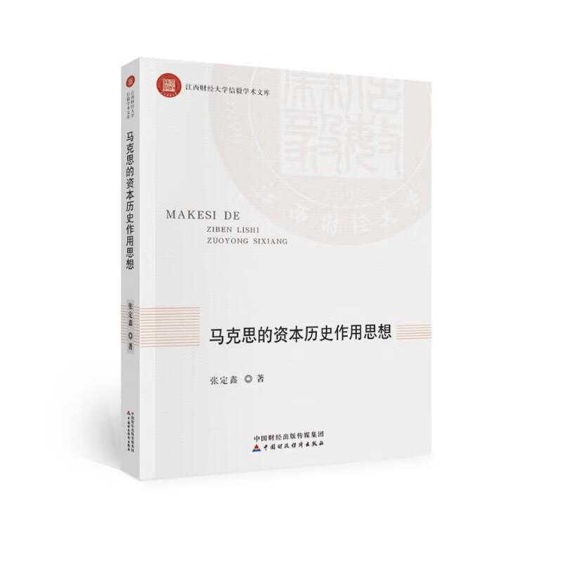 马克思的资本历史作用思想