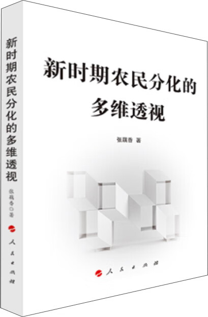 新时期农民分化的多维透视