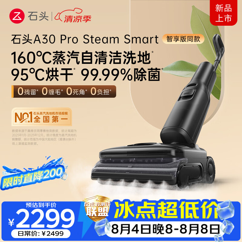 石头A30 Pro Steam Smart洗地机智享同款 【160℃蒸汽】25kpa吸力自清洁吸拖一体扫地机器人