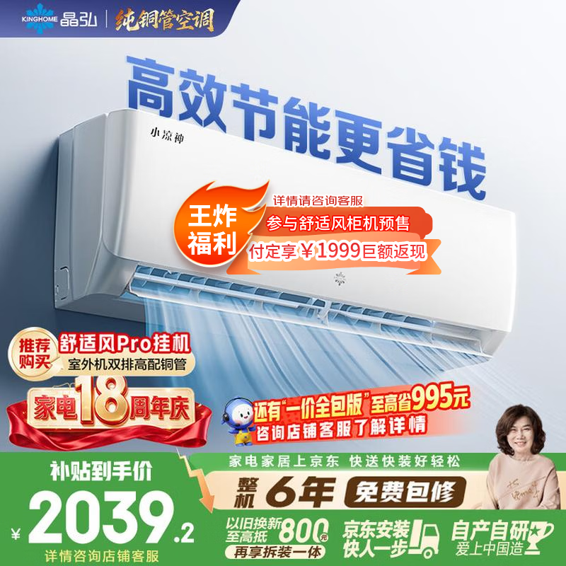 格力出品【价保618】晶弘空调 小凉神 1.5匹 新一级能效变频 纯铜管卧室省电挂机 国家补贴