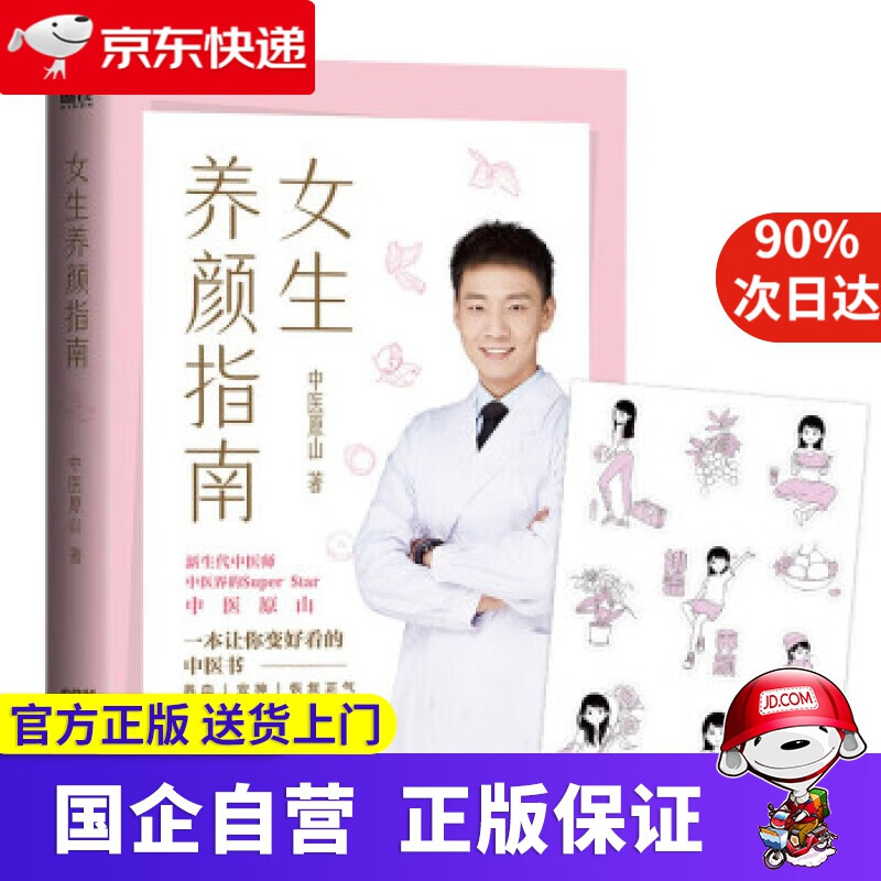 【正版新书】女生养颜指南（京东专享排毒养颜贴纸。了解五脏六腑的运作规律，学习正确的养颜方法） 中医原山 著 广东
