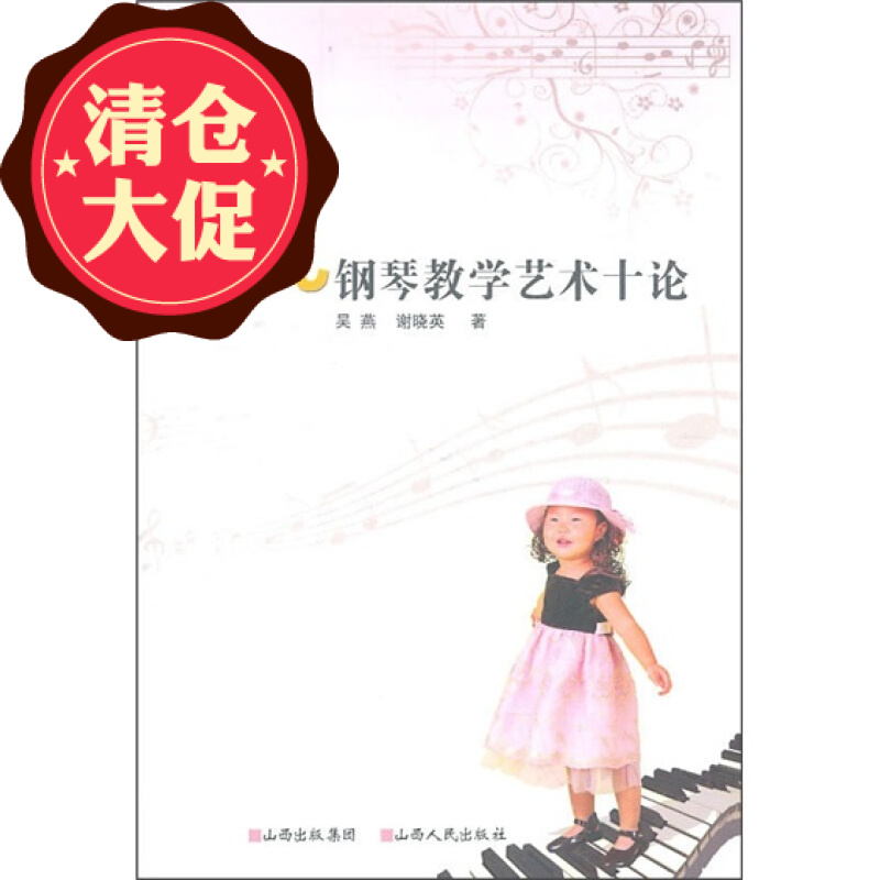 正版包邮 少儿钢琴教学艺术十论