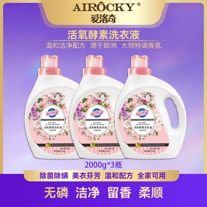 爱洛奇大容量除螨活氧酵素洗衣液家用去污香氛持久留香 2KG*3瓶