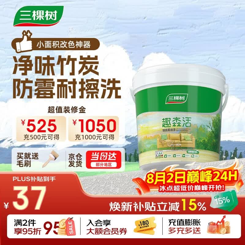 三棵树漆乳胶漆内墙面补墙漆新旧房自刷家用涂料趣森活美妆漆小罐漆1L 