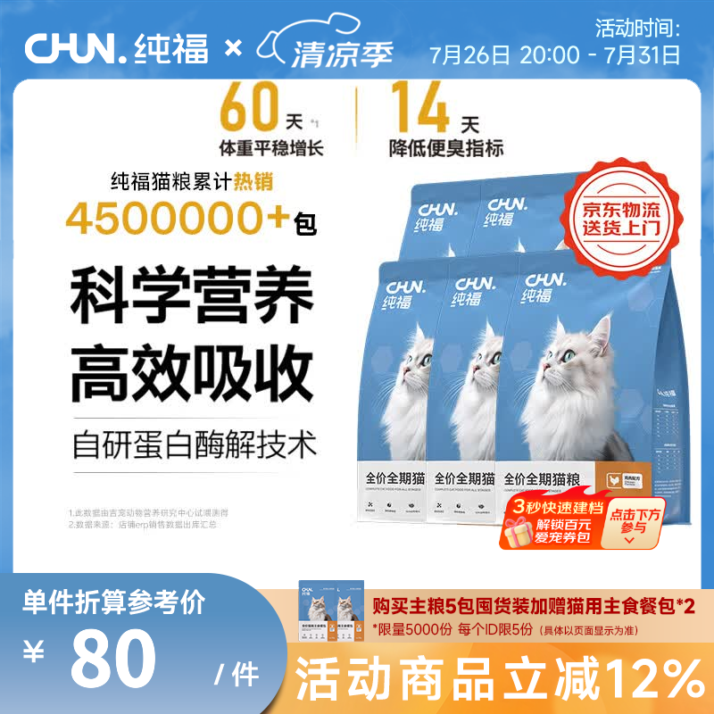 纯福全期无谷冻干猫粮7.5kg 343元，纯福鸡肉幼猫奶糕幼猫粮5kg 赠餐包50g*2 241元 - 86线报